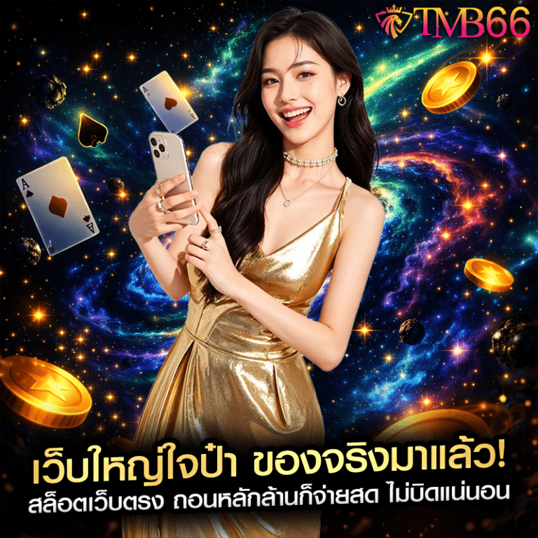 เว็บใหญ่ใจป๋า ของจริงมาแล้ว! สล็อตเว็บตรง ถอนหลักล้านก็จ่ายสด ไม่บิดแน่นอน