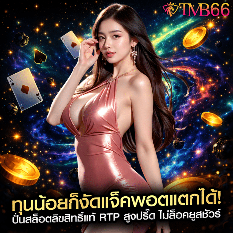 ทุนน้อยก็งัดแจ็คพอตแตกได้! ปั่นสล็อตลิขสิทธิ์แท้ RTP สูงปรี๊ด ไม่ล็อคยูสชัวร์