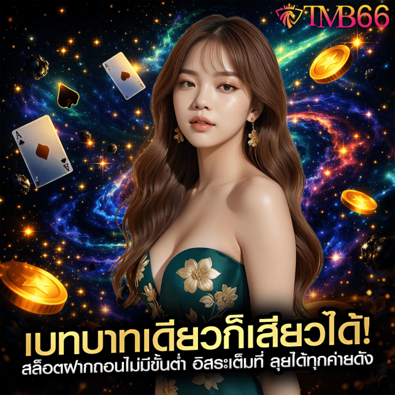 เบทบาทเดียวก็เสียวได้! สล็อตฝากถอนไม่มีขั้นต่ำ อิสระเต็มที่ ลุยได้ทุกค่ายดัง