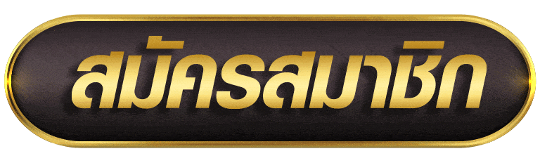 สมัครสมาชิก tmb666